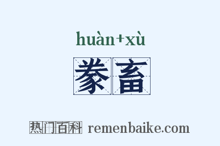 豢畜是什么意思的图片